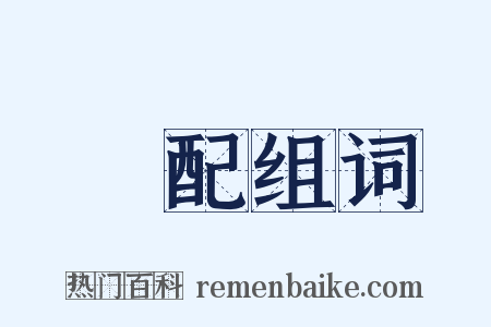 裝配组词是什么意思的图片